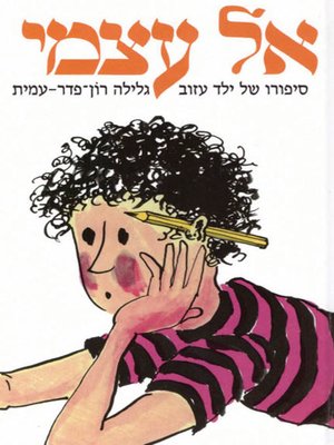cover image of אל עצמי - To myself